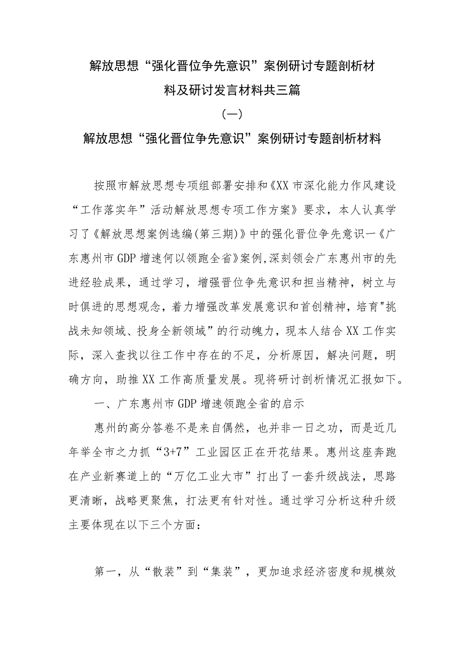 解放思想“强化晋位争先意识”案例研讨专题剖析材料及研讨发言材料共三篇.docx_第1页