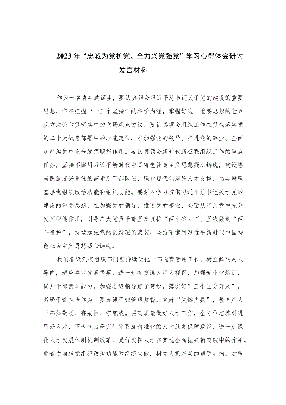 2023年“忠诚为党护党、全力兴党强党”学习心得体会研讨发言材料合集七篇范文.docx_第1页