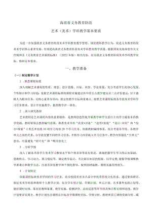 2023海南义务教育阶段美术学科教学基本要求.docx