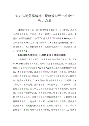 大力弘扬劳模精神汇聚建设世界一流企业强大力量.docx