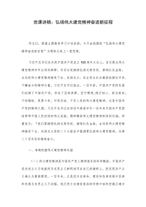 党课讲稿：弘扬伟大建党精神 奋进新征程.docx