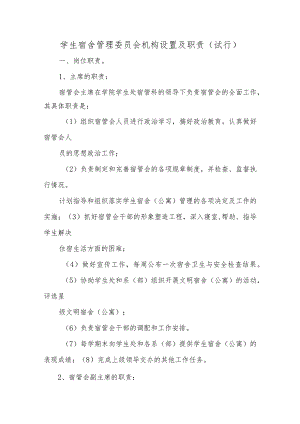 学生宿舍管理委员会机构设置及职责（试行）汇编五篇.docx