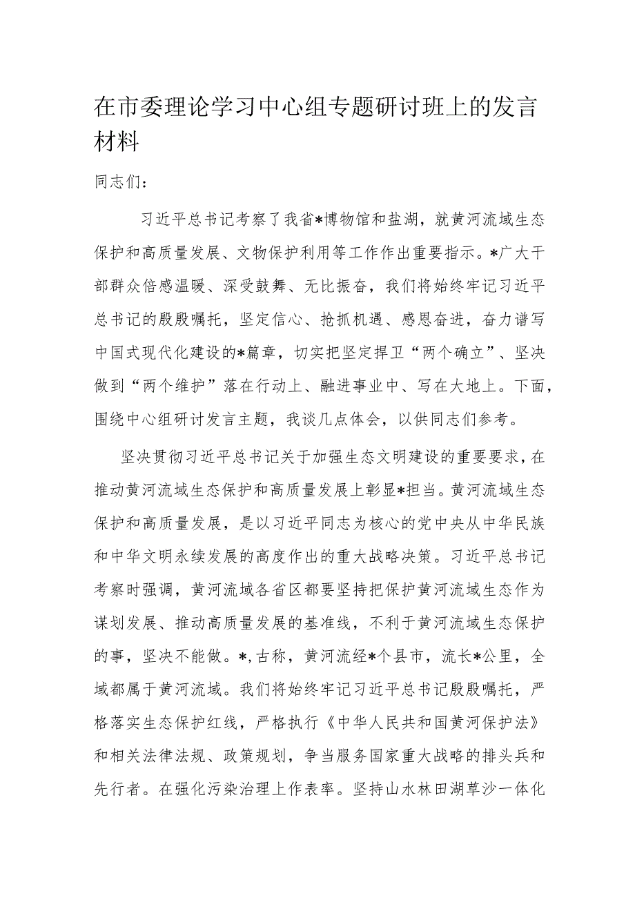 在市委理论学习中心组专题研讨班上的发言材料.docx_第1页