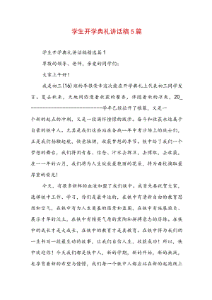 学生开学典礼讲话稿5篇.docx