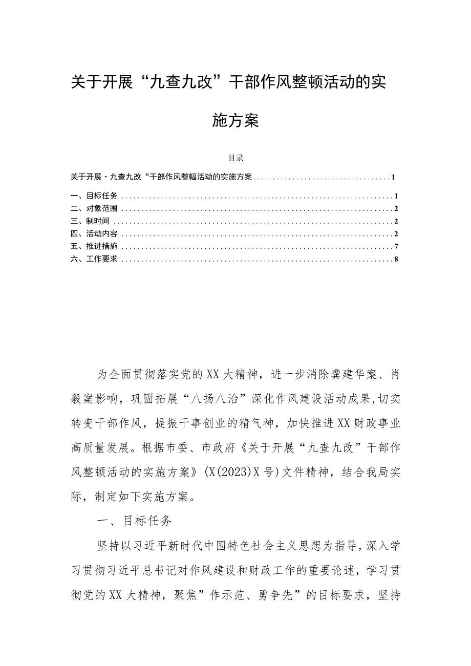 关于开展“九查九改”干部作风整顿活动的实施方案.docx_第1页