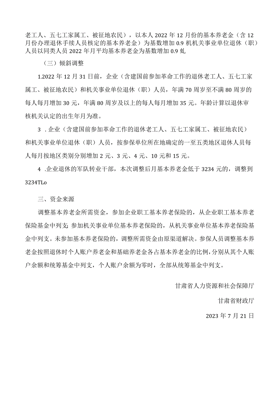 甘肃省人力资源和社会保障厅、甘肃省财政厅关于2023年调整退休人员基本养老金的通知.docx_第2页