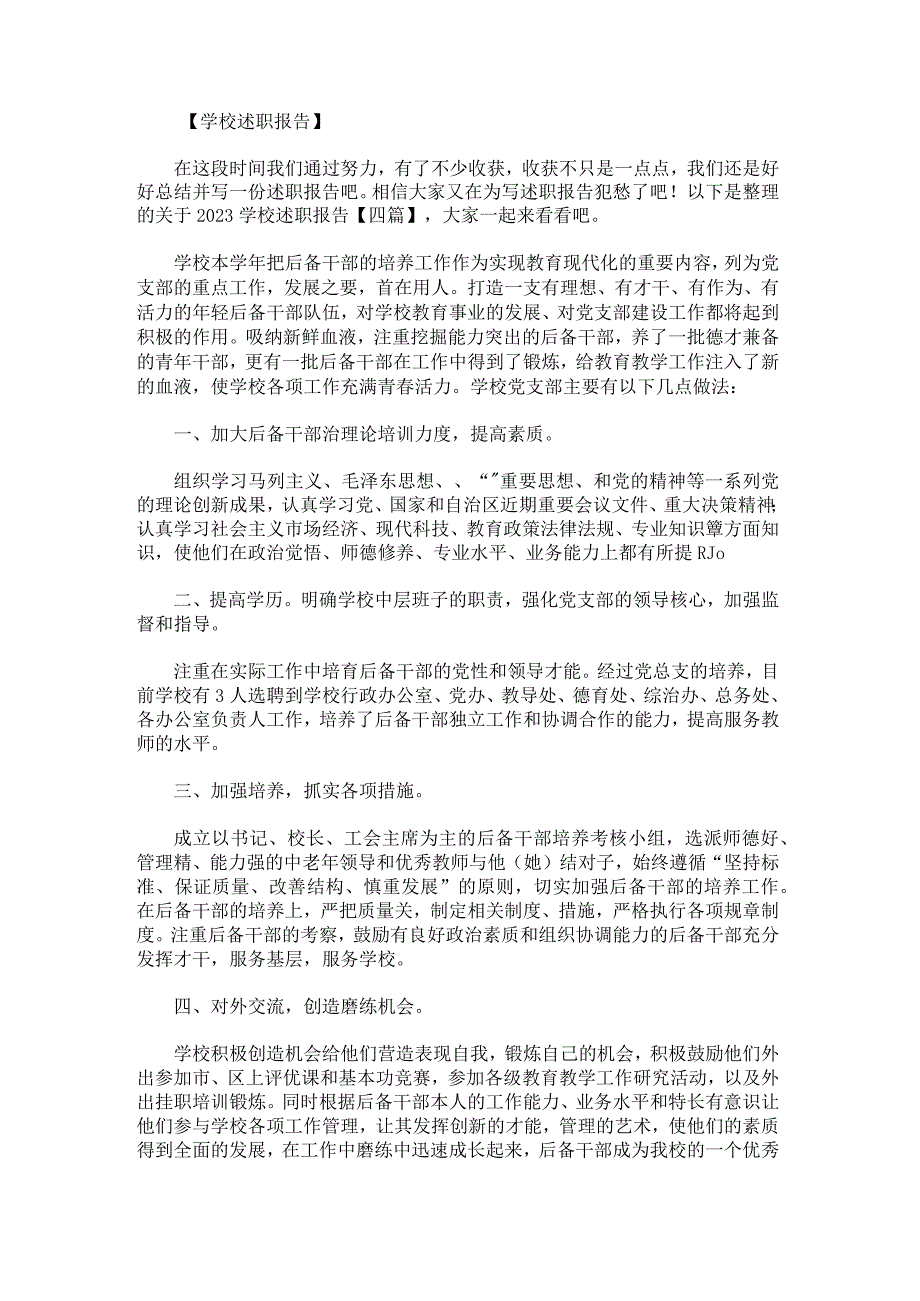 关于2023学校述职报告.docx_第1页