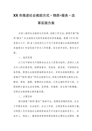 XX市推进社会救助方式“物质+服务”改革实施方案.docx