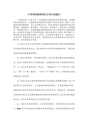 小学学校教师培训工作计划篇六.docx