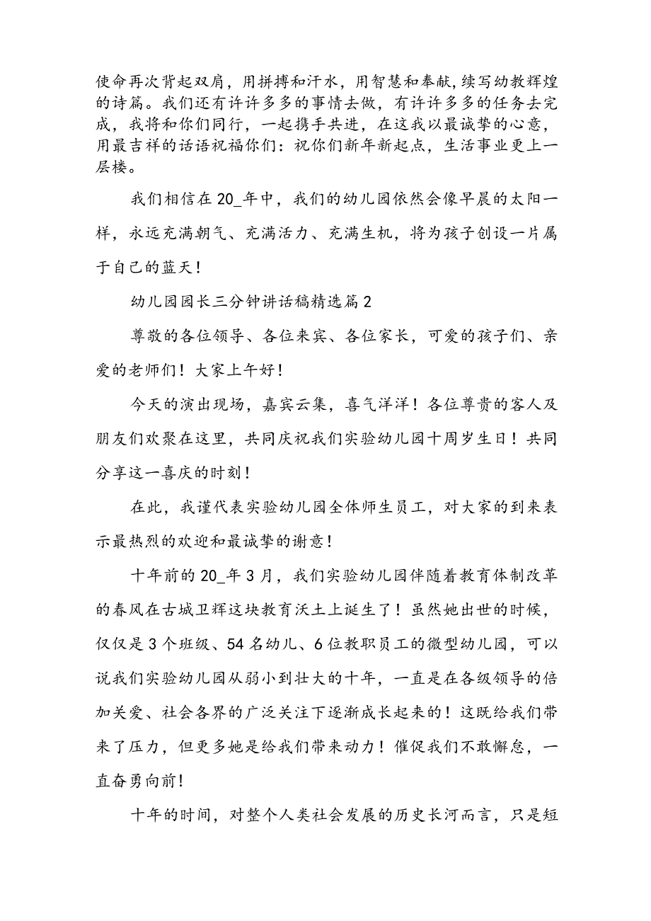 幼儿园园长三分钟讲话稿6篇.docx_第2页