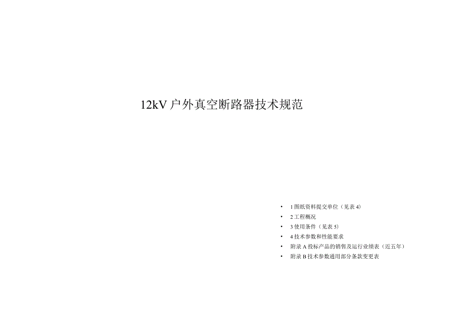 XX省电力公司12kV户外真空断路器技术规范.docx_第1页