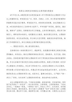 集团企业教育活动赋能企业高质量发展报告.docx