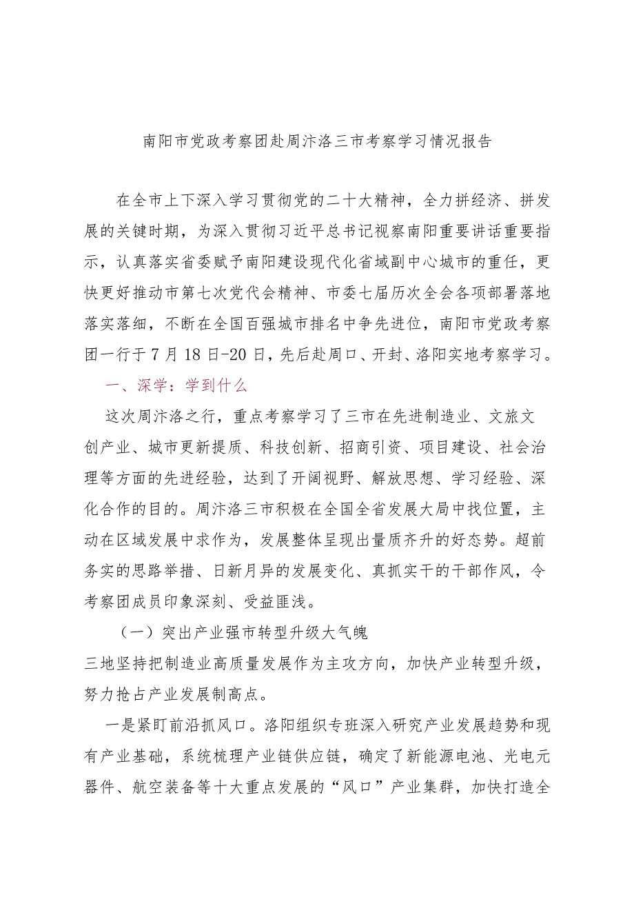 南阳市党政考察团赴周汴洛三市考察学习情况报告.docx_第1页