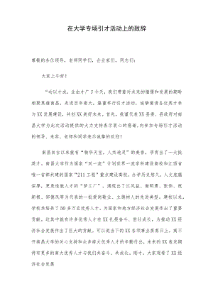 在大学专场引才活动上的致辞.docx