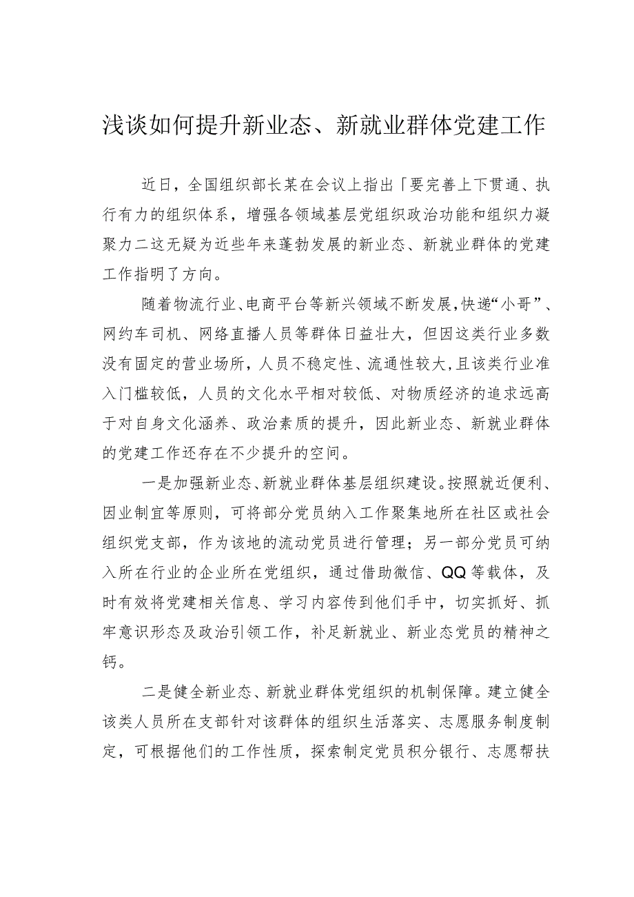 浅谈如何提升新业态、新就业群体党建工作.docx_第1页