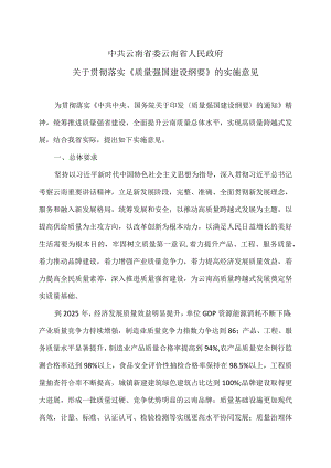 云南省关于贯彻落实《质量强国建设纲要》的实施意见(2009年).docx