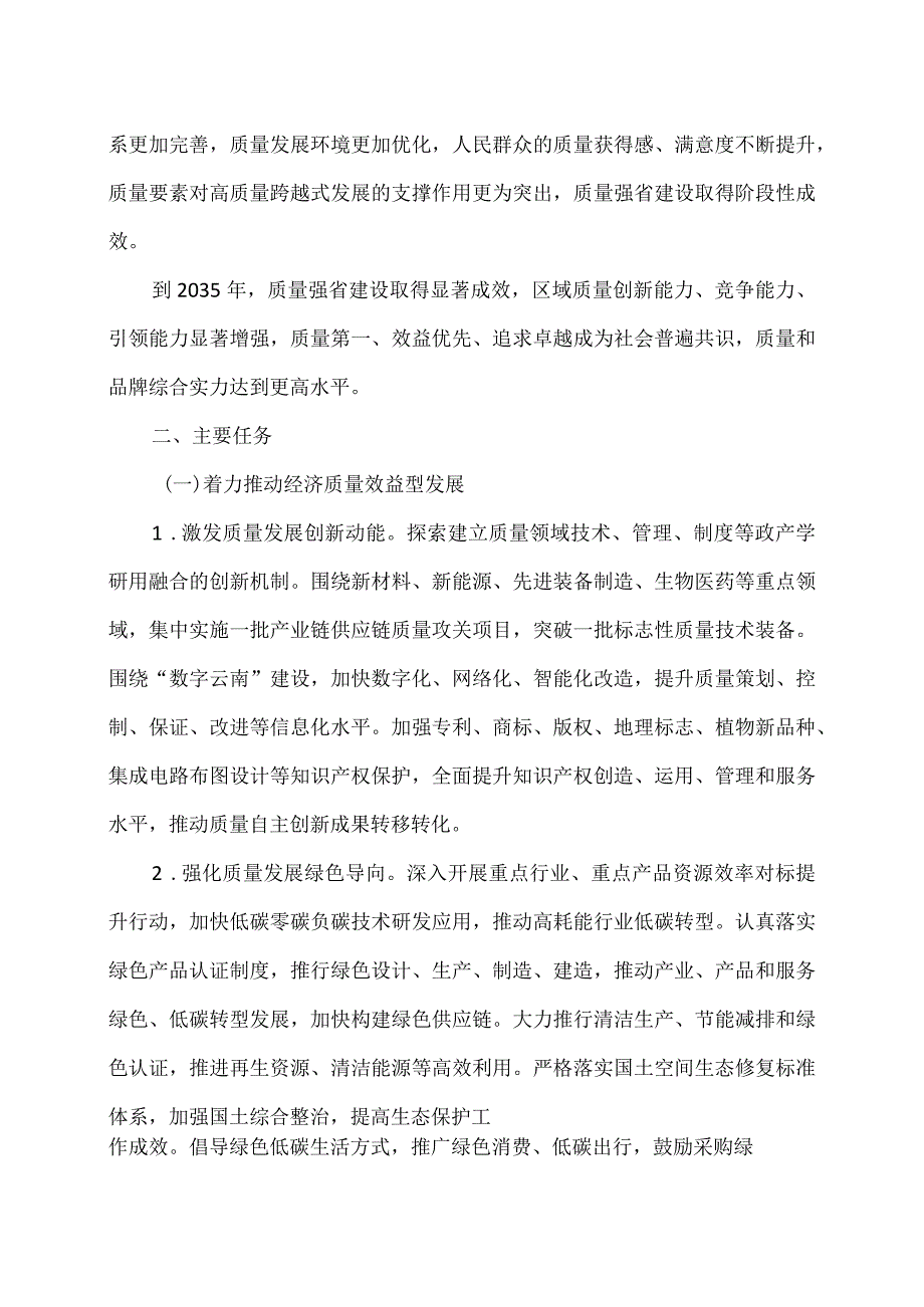 云南省关于贯彻落实《质量强国建设纲要》的实施意见(2009年).docx_第2页