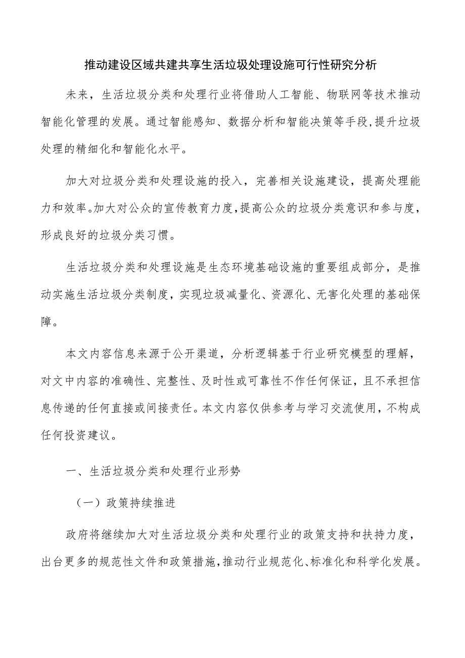 推动建设区域共建共享生活垃圾处理设施可行性研究分析.docx_第1页