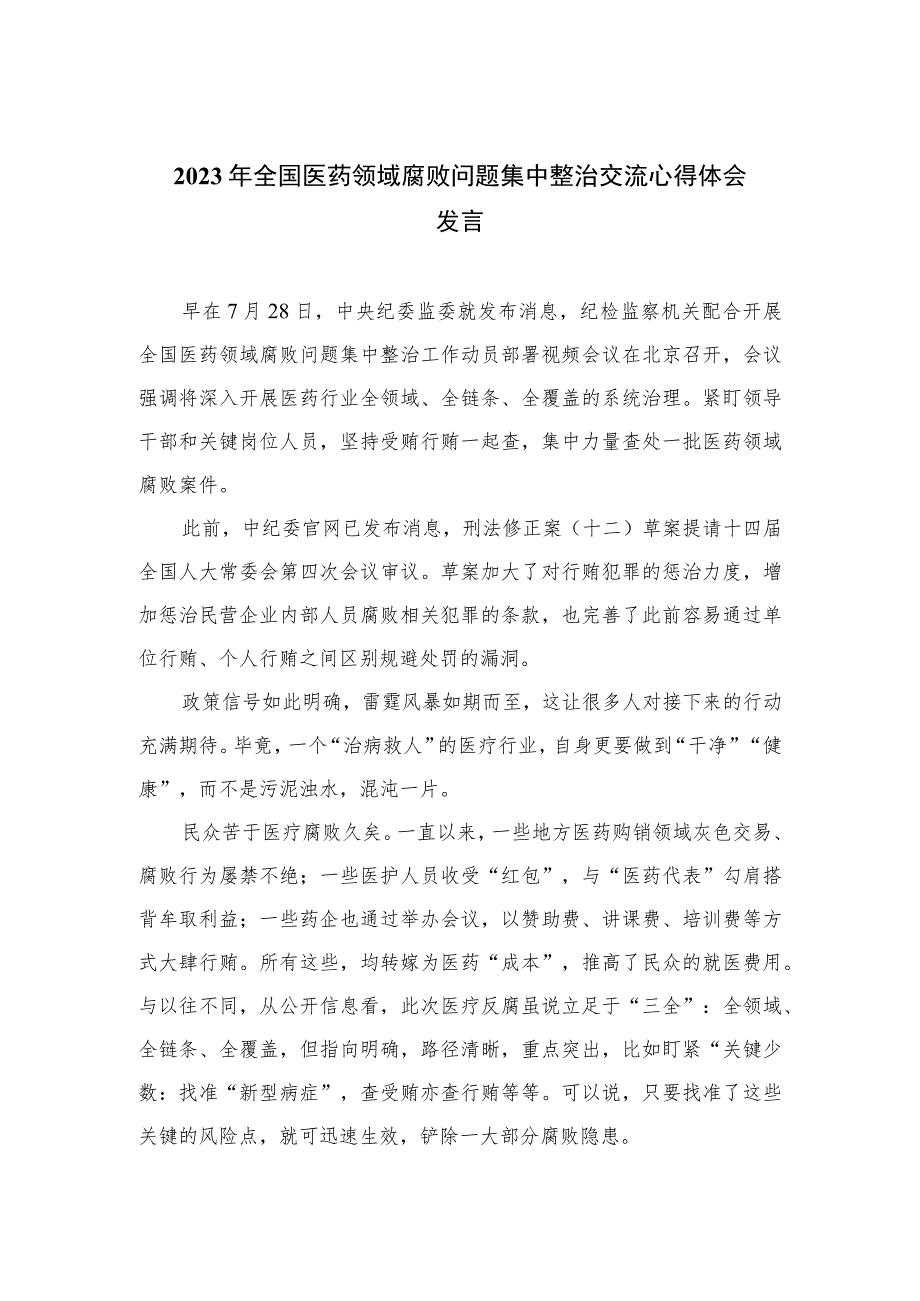 （10篇）2023年全国医药领域腐败问题集中整治交流心得体会发言汇编供参考.docx_第1页