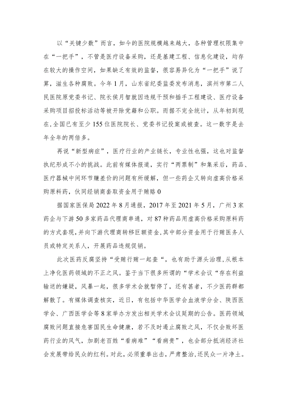 （10篇）2023年全国医药领域腐败问题集中整治交流心得体会发言汇编供参考.docx_第2页