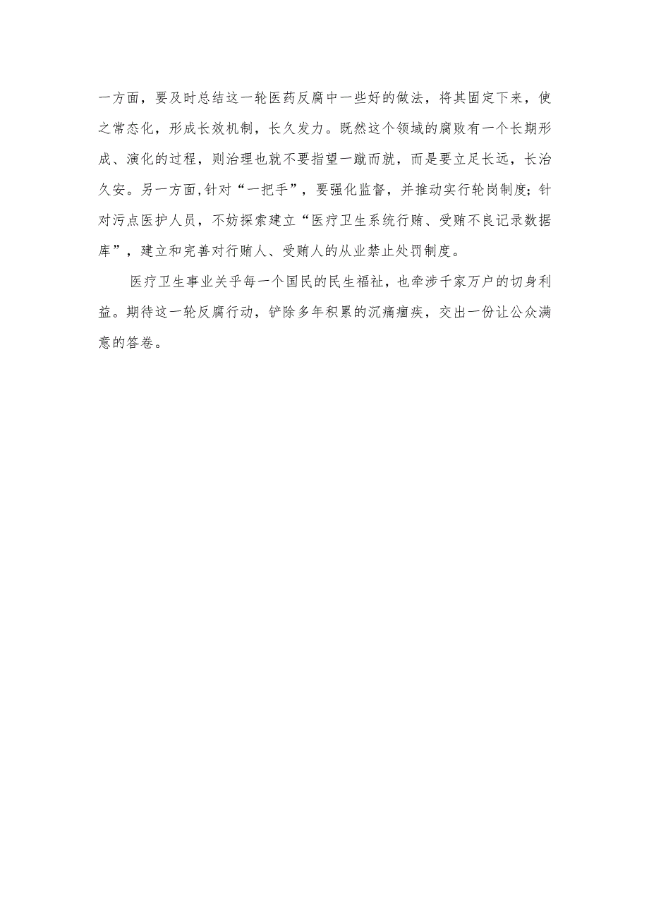 （10篇）2023年全国医药领域腐败问题集中整治交流心得体会发言汇编供参考.docx_第3页