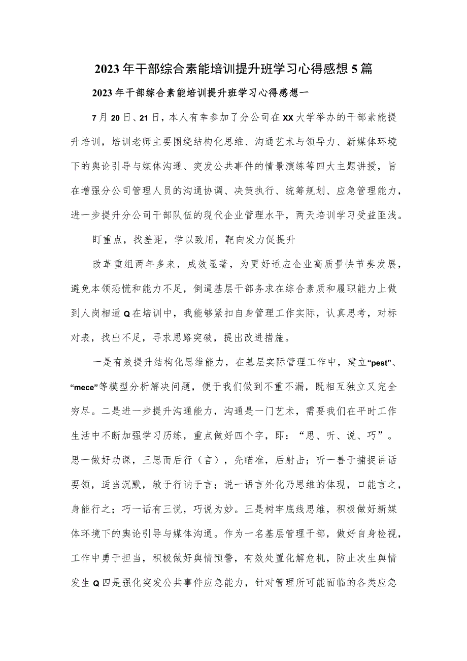 2023年干部综合素能培训提升班学习心得感想5篇.docx_第1页