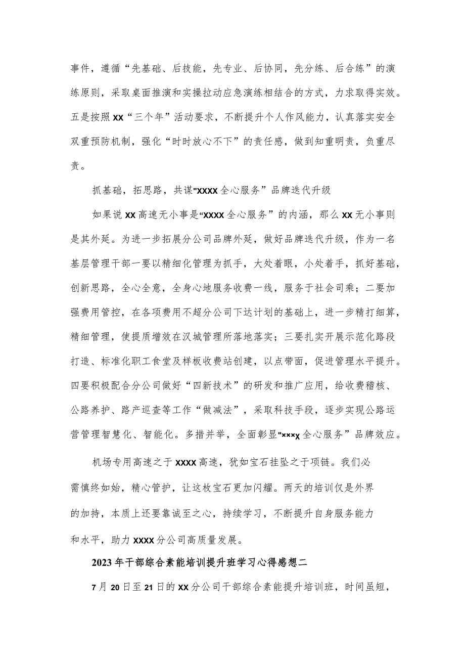 2023年干部综合素能培训提升班学习心得感想5篇.docx_第2页