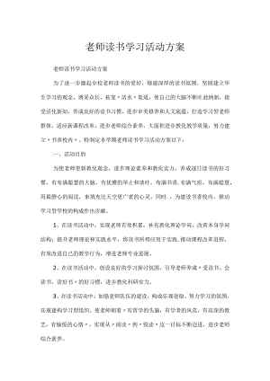 教师读书学习活动方案.docx