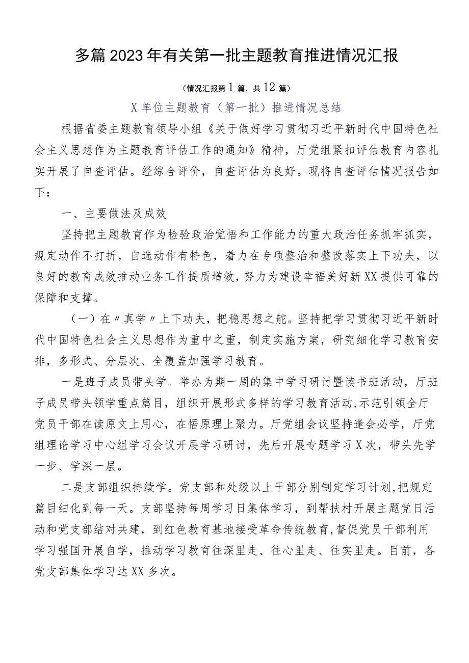 多篇2023年有关第一批主题教育推进情况汇报.docx_第1页