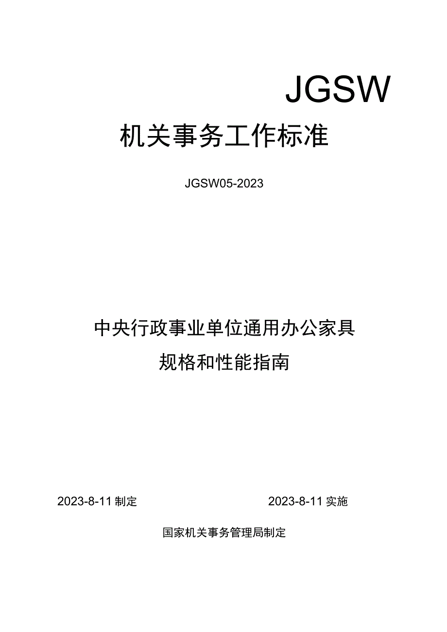 《中央行政事业单位通用办公家具规格和性能指南》.docx_第1页