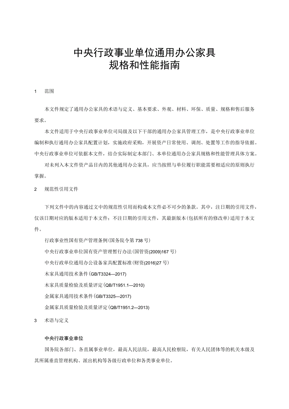 《中央行政事业单位通用办公家具规格和性能指南》.docx_第3页