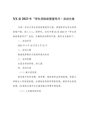 XX县2023年“学生资助政策宣传月”活动方案.docx