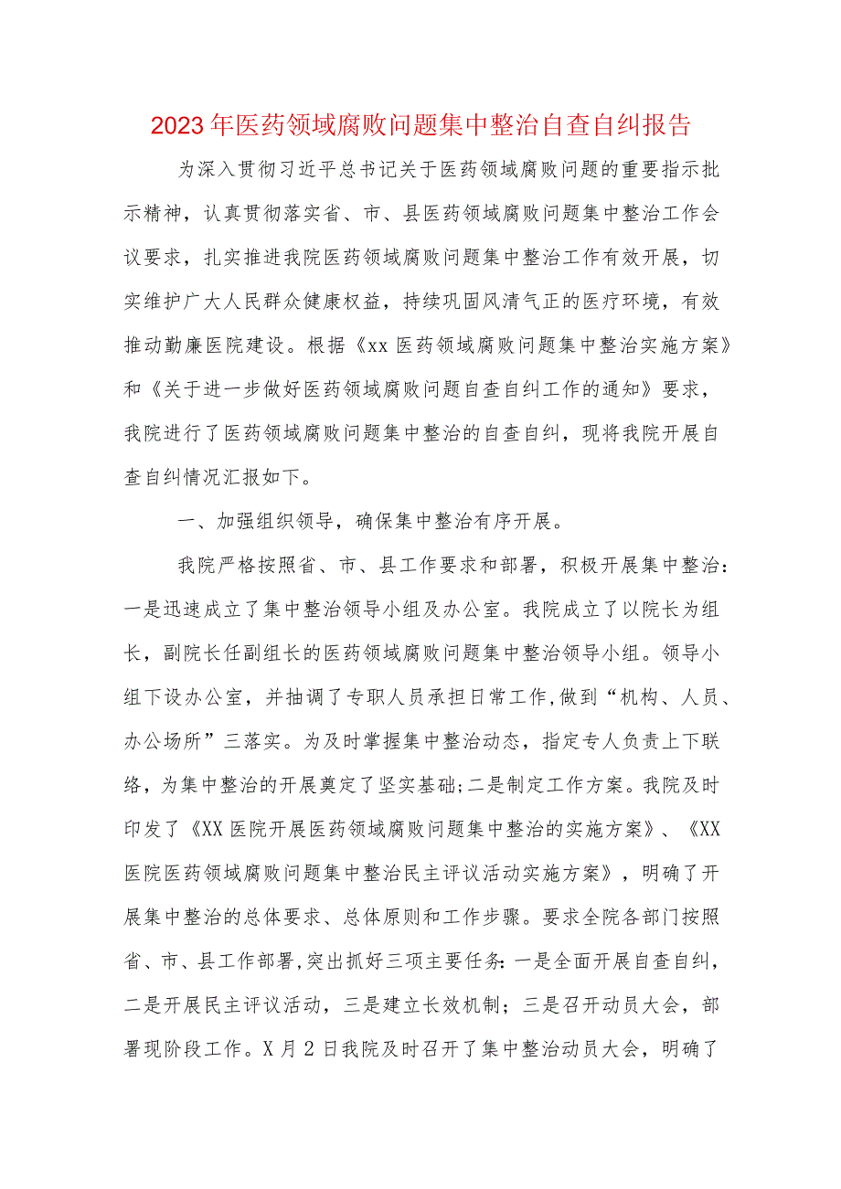 领导班子2023年医药腐败问题集中整治自查自纠报告(多篇合集).docx_第1页