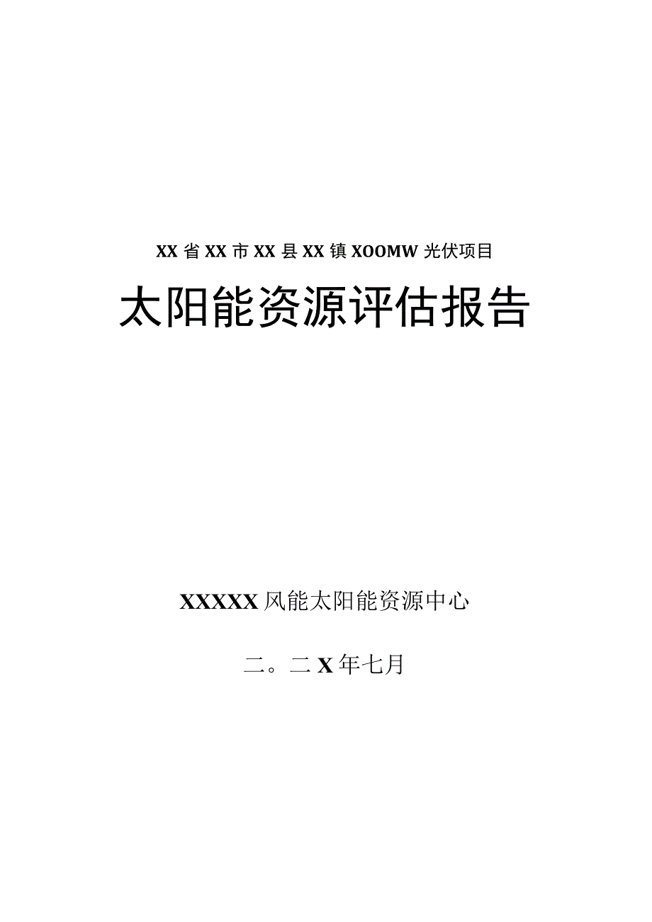 100MWp光伏发电项目太阳能资源评估报告.docx_第1页