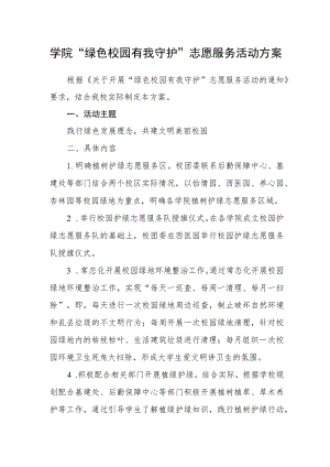 学院“绿色校园 有我守护”志愿服务活动方案.docx