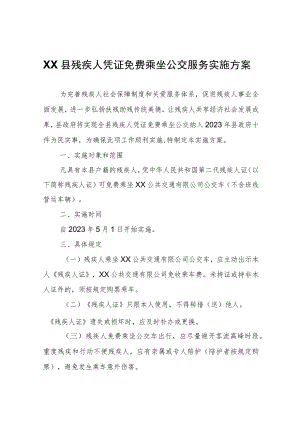 XX县残疾人凭证免费乘坐公交服务实施方案.docx