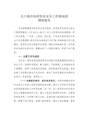 关于我市农村饮水安全工作情况的调研报告.docx