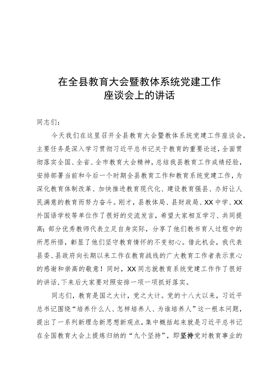 在全县教育大会暨教体系统党建工作座谈会讲话.docx_第1页