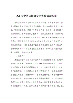 XX市中医药健康文化宣传活动方案.docx