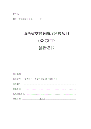 山西省交通运输厅科技项目验收证书（模板）.docx