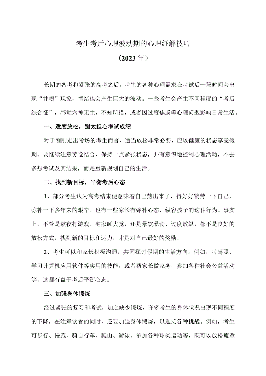 考生考后心理波动期的心理纾解技巧（2023年）.docx_第1页