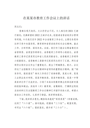 在某某市教育工作会议上的讲话.docx