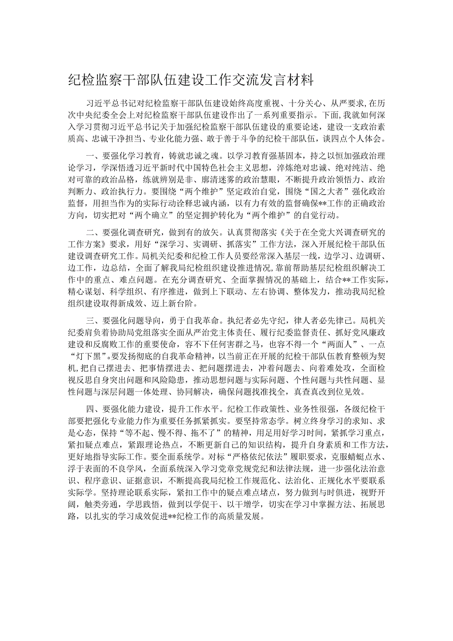 纪检监察干部队伍建设工作交流发言材料.docx_第1页