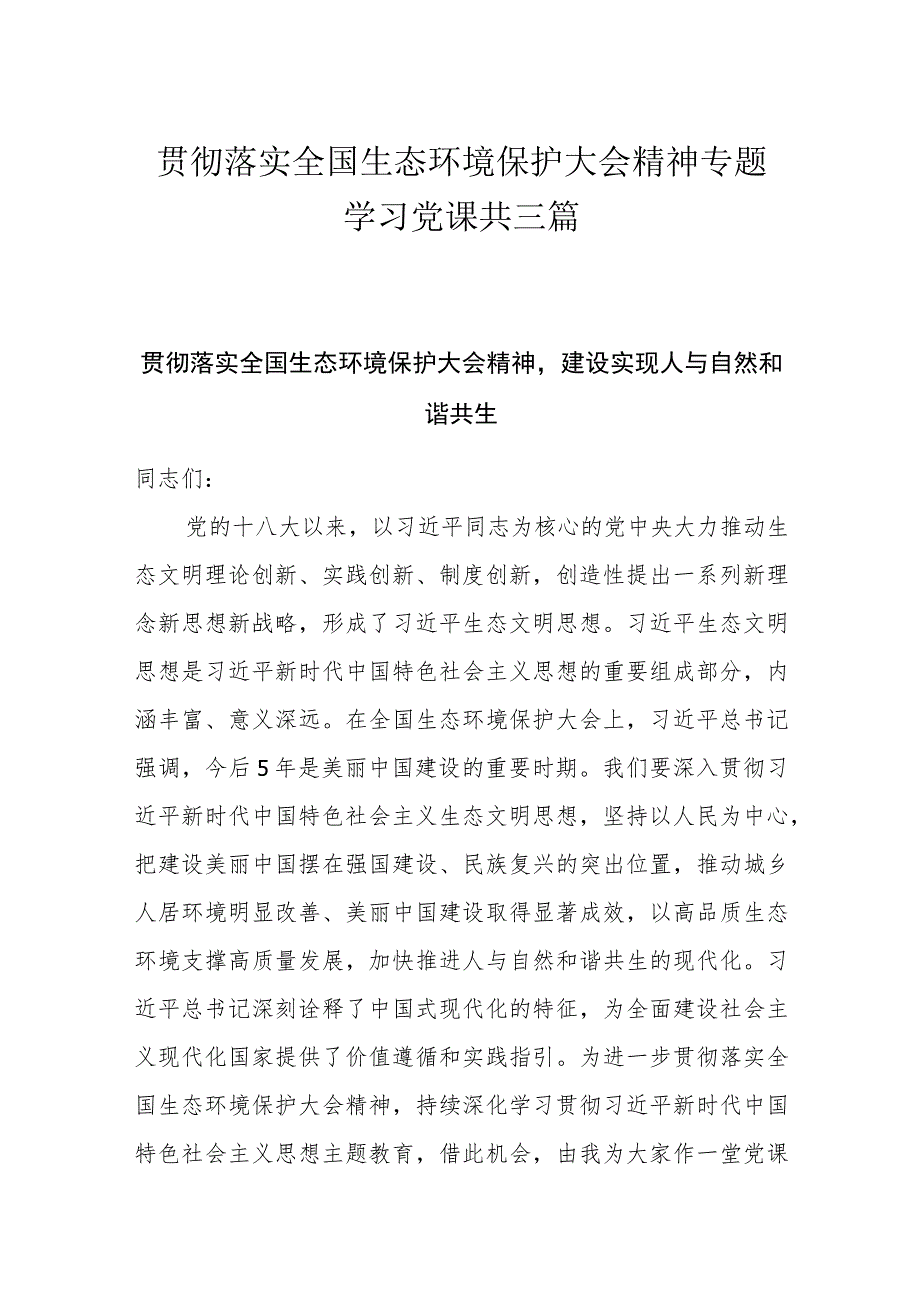 贯彻落实全国生态环境保护大会精神专题学习党课共三篇.docx_第1页