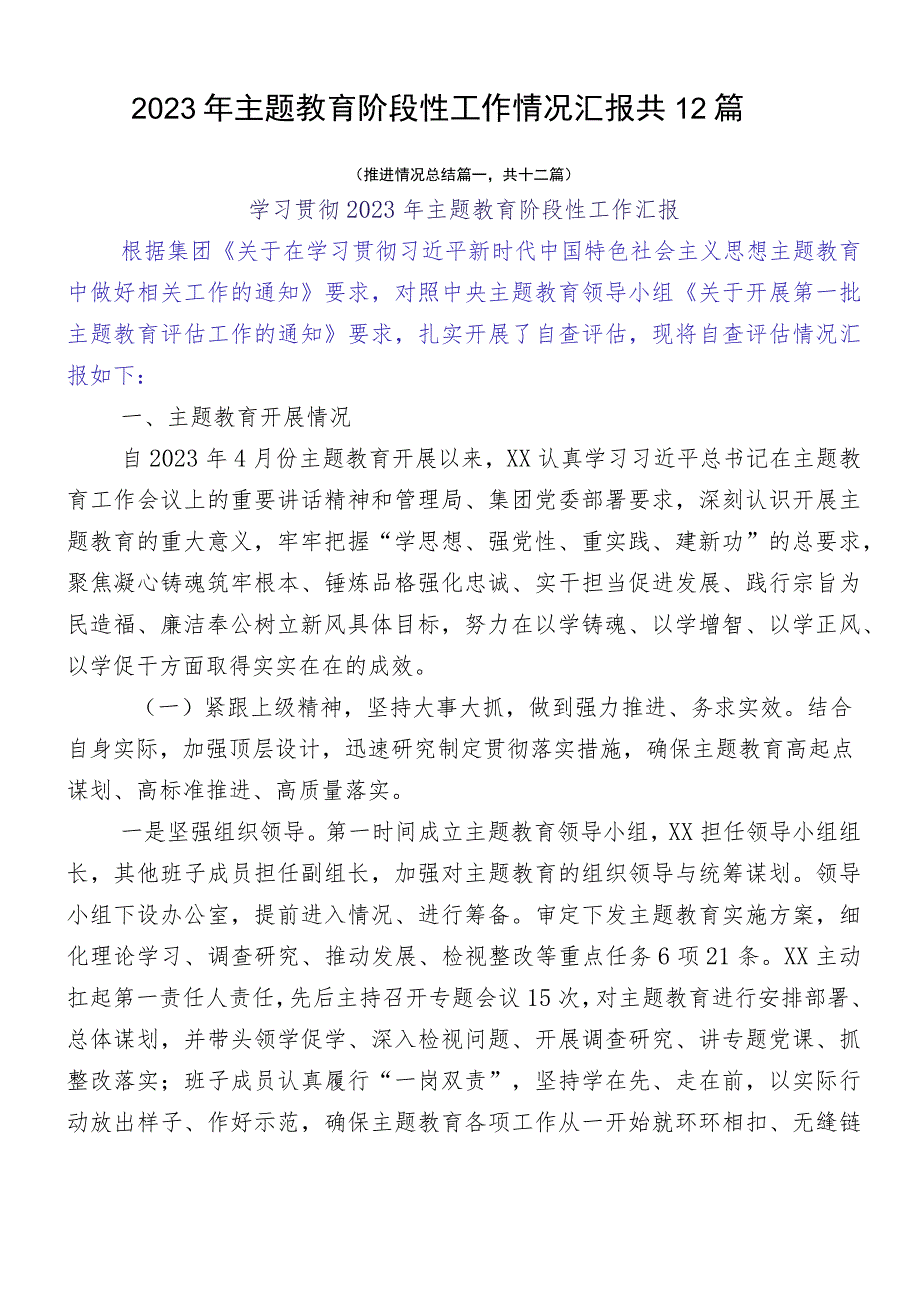 2023年主题教育阶段性工作情况汇报共12篇.docx_第1页