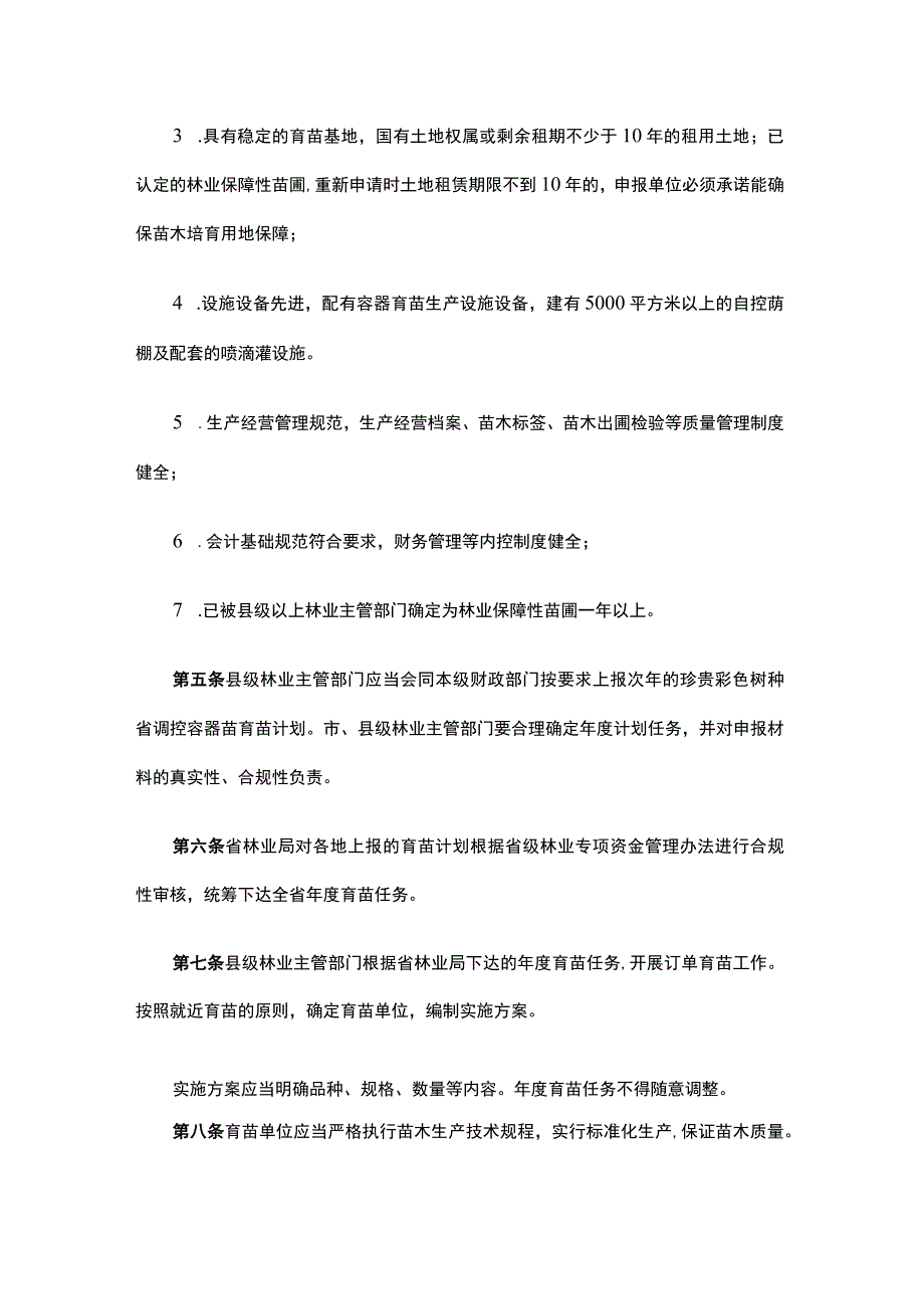 浙江省珍贵彩色树种省调控容器苗生产使用管理办法.docx_第2页