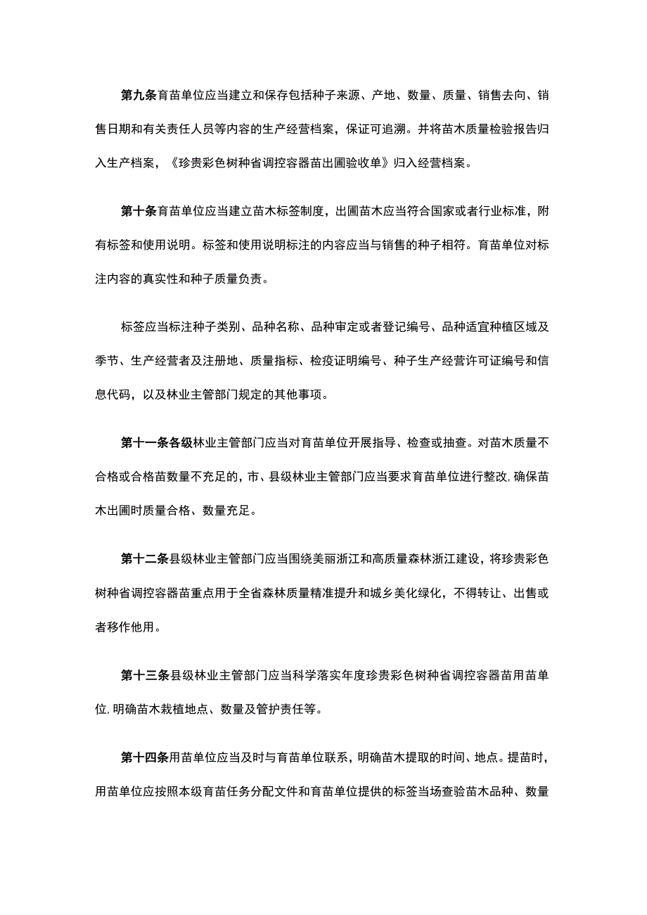 浙江省珍贵彩色树种省调控容器苗生产使用管理办法.docx_第3页