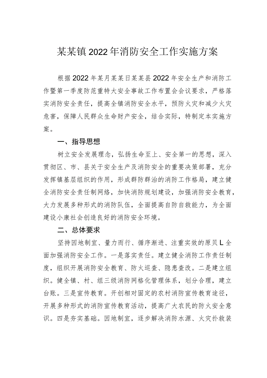 某某镇2022年消防安全工作实施方案.docx_第1页