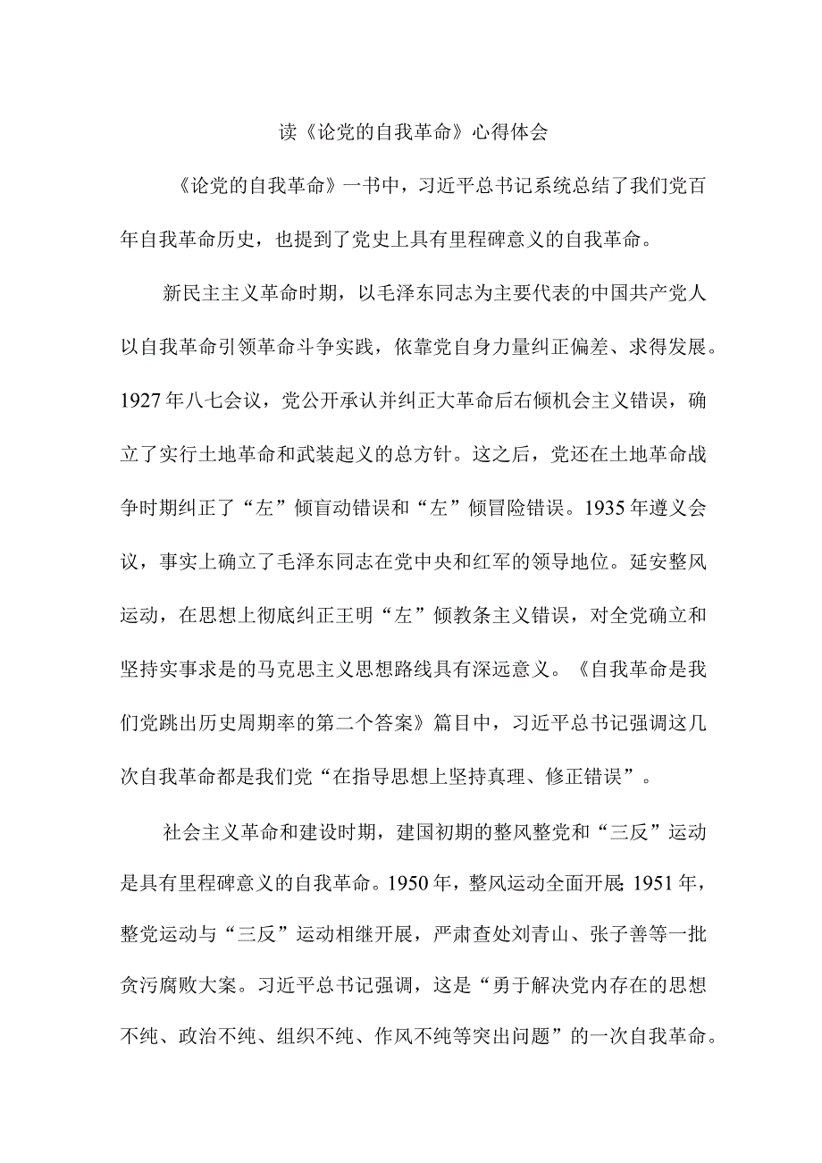 公务员读论党的自我革命心得体会 合计4份.docx_第1页