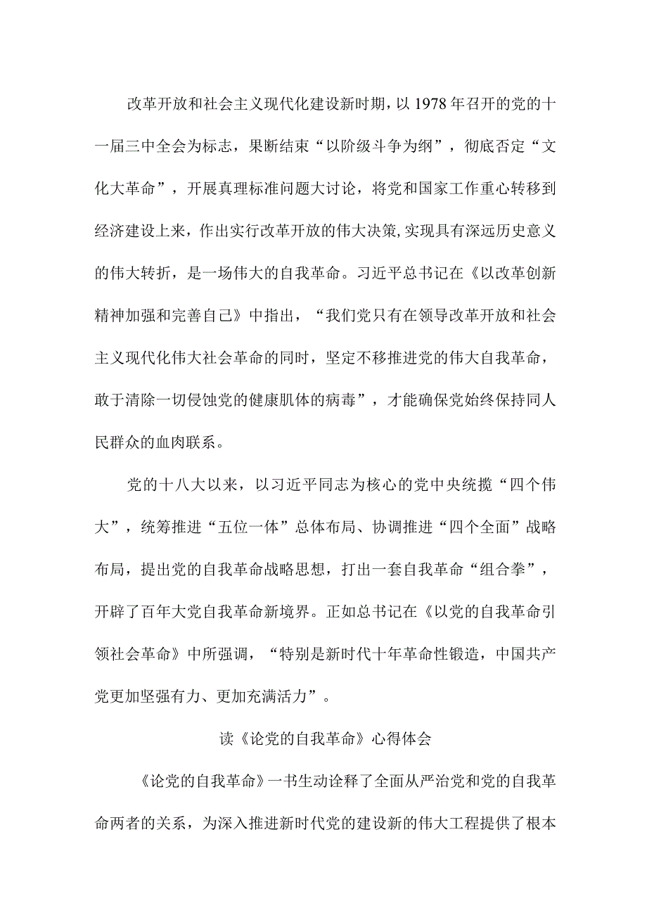 公务员读论党的自我革命心得体会 合计4份.docx_第2页